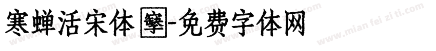 寒蝉活宋体 復字体转换